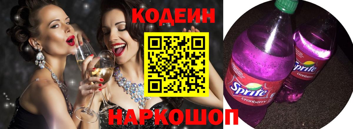 Кодеин Purple Drank Протвино